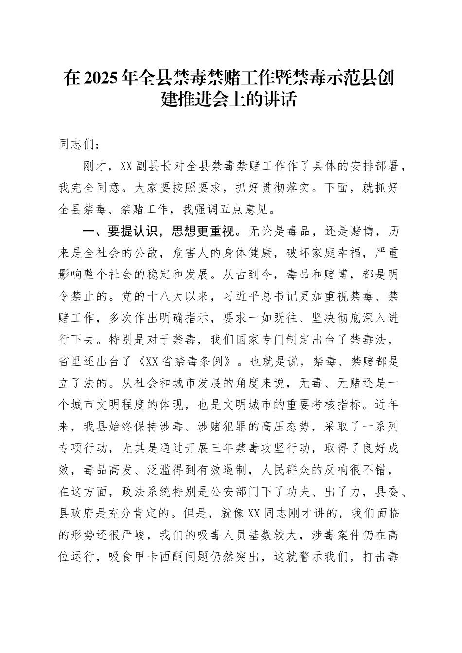 在2025年全县禁毒禁赌工作暨禁毒示范县创建推进会上的讲话_第1页