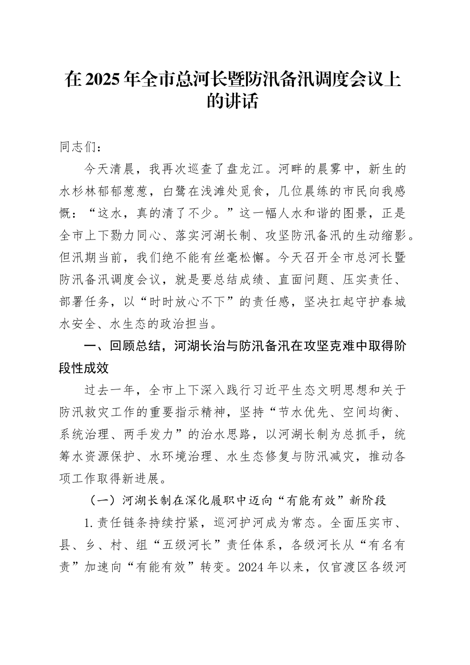 在2025年全市总河长暨防汛备汛调度会议上的讲话_第1页