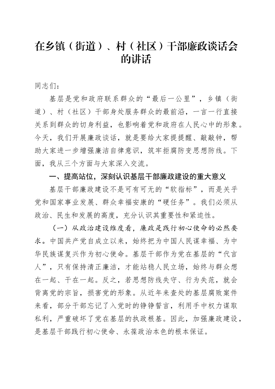 在乡镇街道（街道）、村（社区）干部廉政谈话会的讲话：敲响基层廉政警钟筑牢干部防腐堤坝_第1页