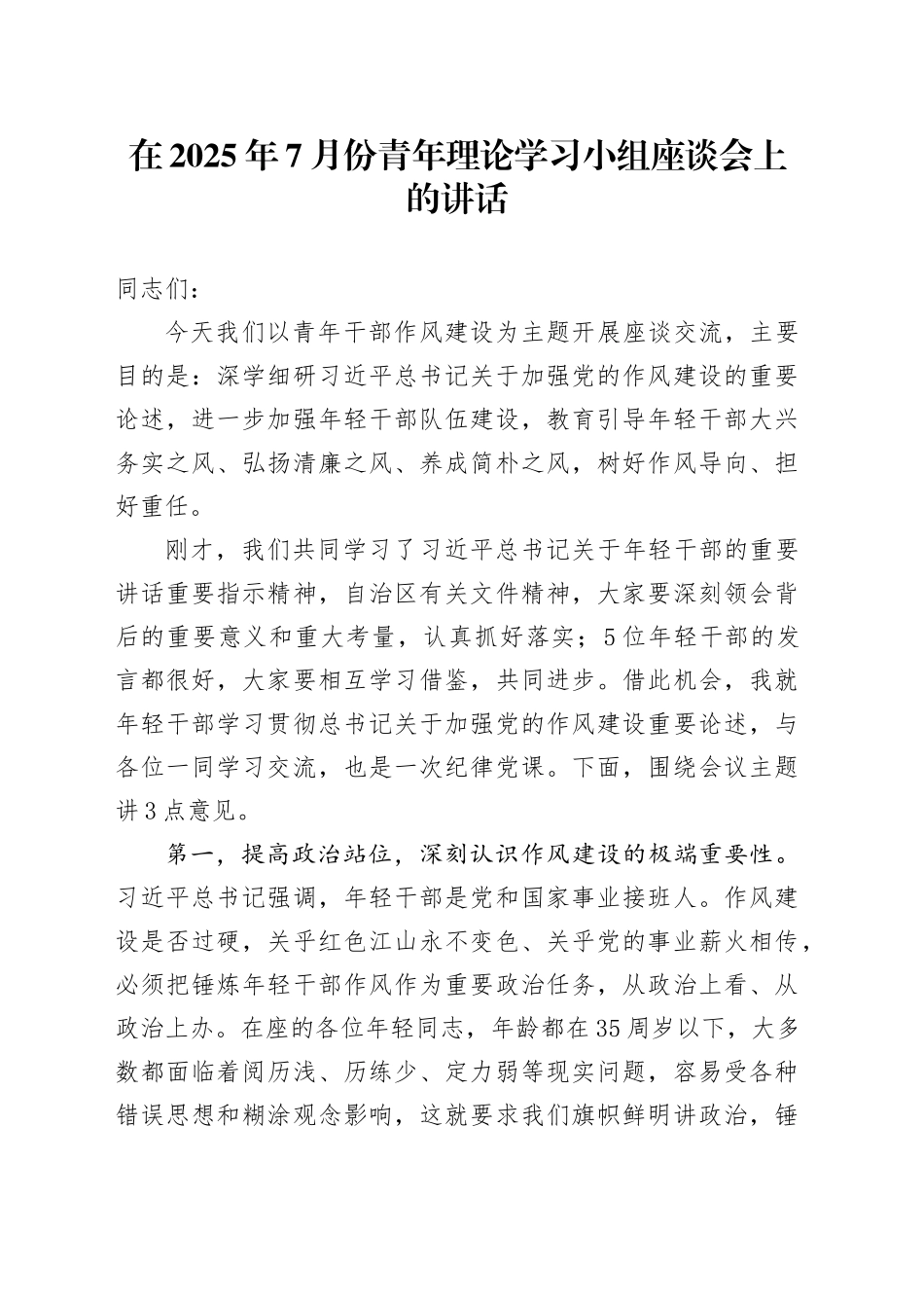 在2025年7月份青年理论学习小组座谈会上的讲话_第1页