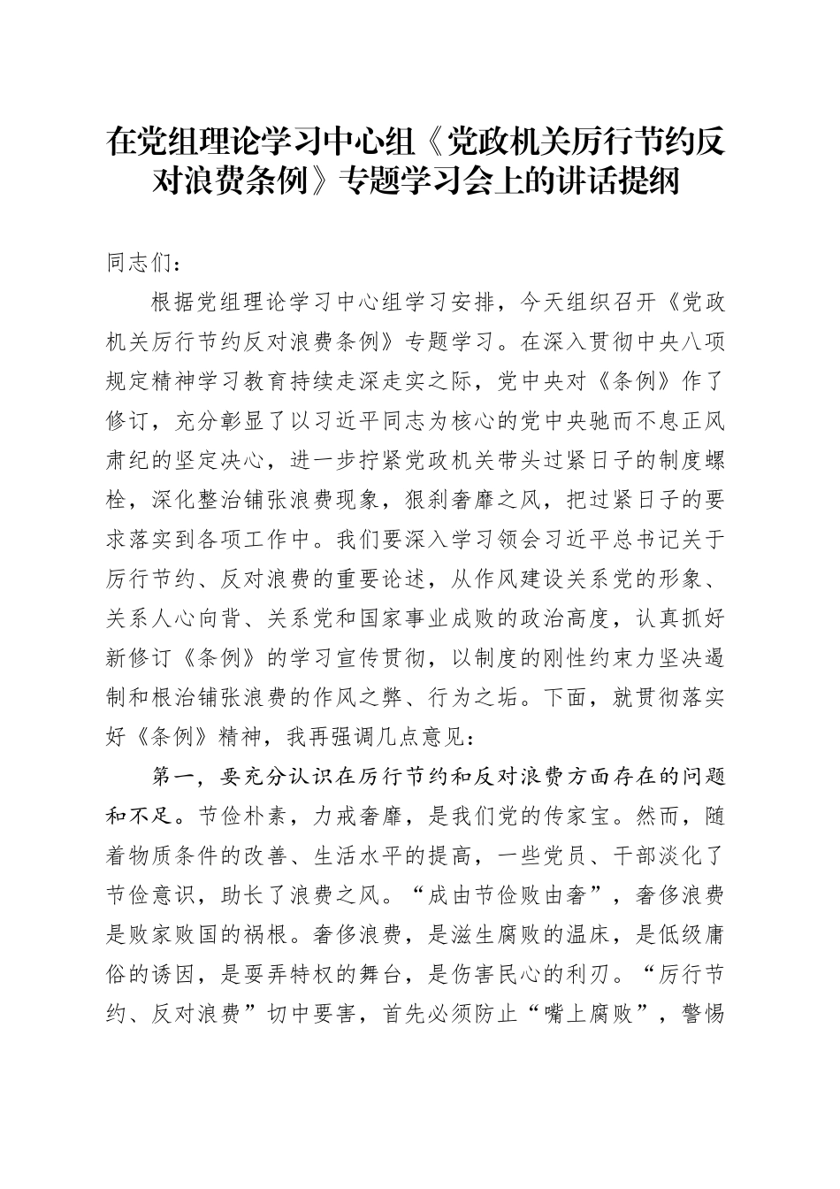 在党组理论学习中心组《党政机关厉行节约反对浪费条例》专题学习会上的讲话提纲_第1页