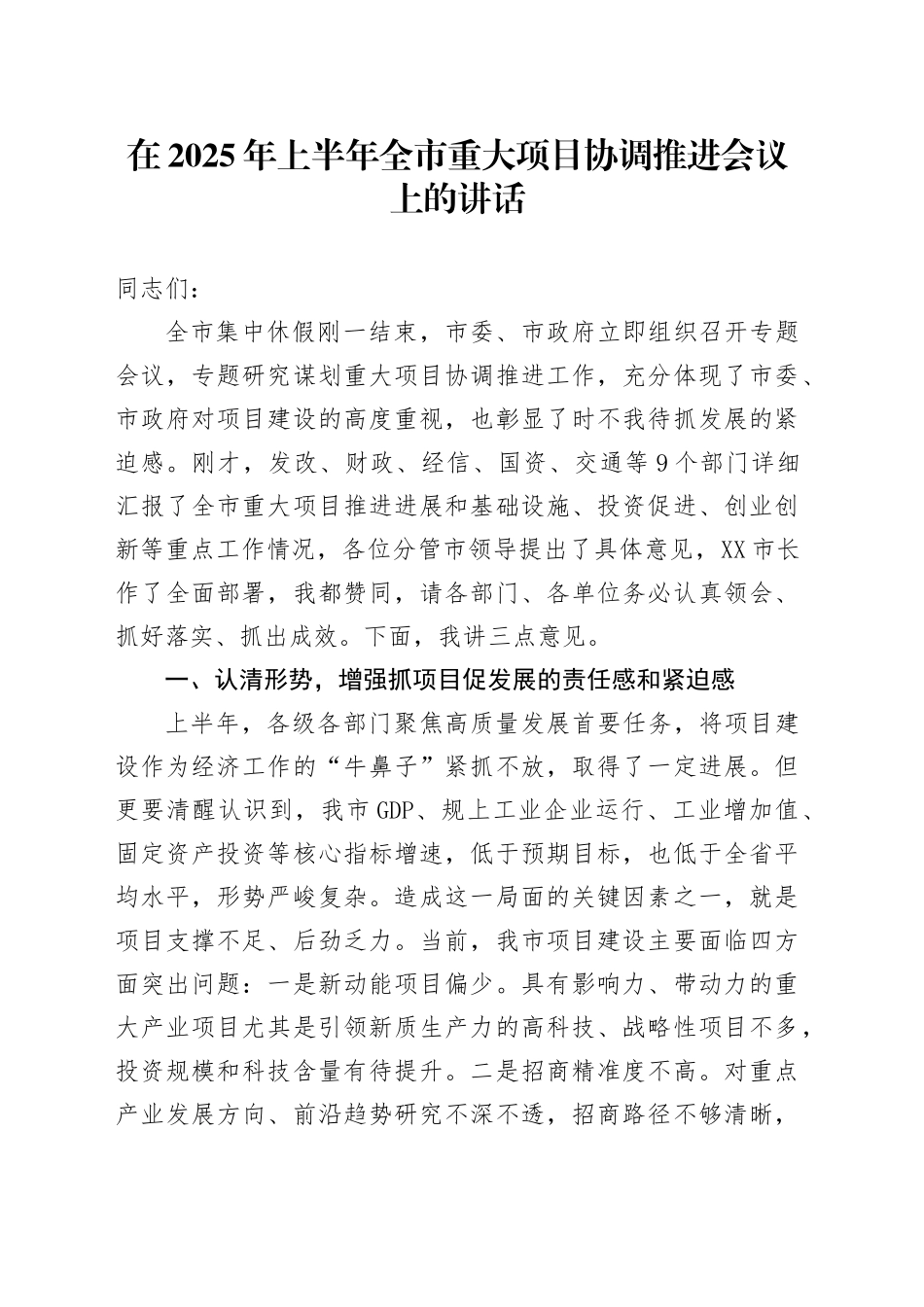 在2025年上半年全市重大项目协调推进会议上的讲话_第1页