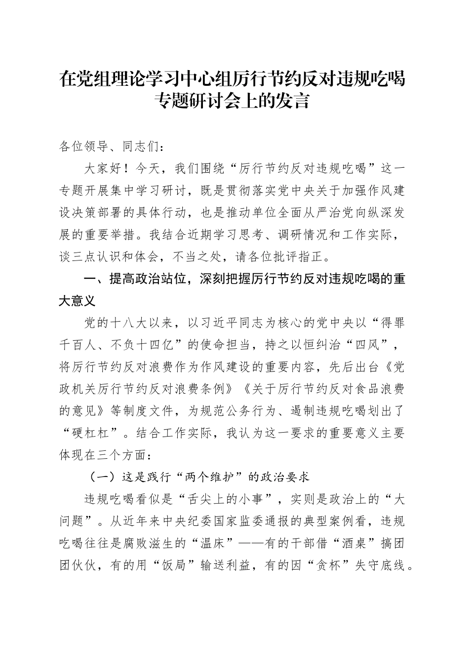 在党组理论学习中心组厉行节约反对违规吃喝专题研讨会上的发言_第1页