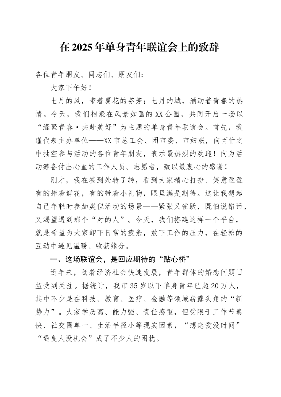 在2025年单身青年联谊会上的致辞_第1页