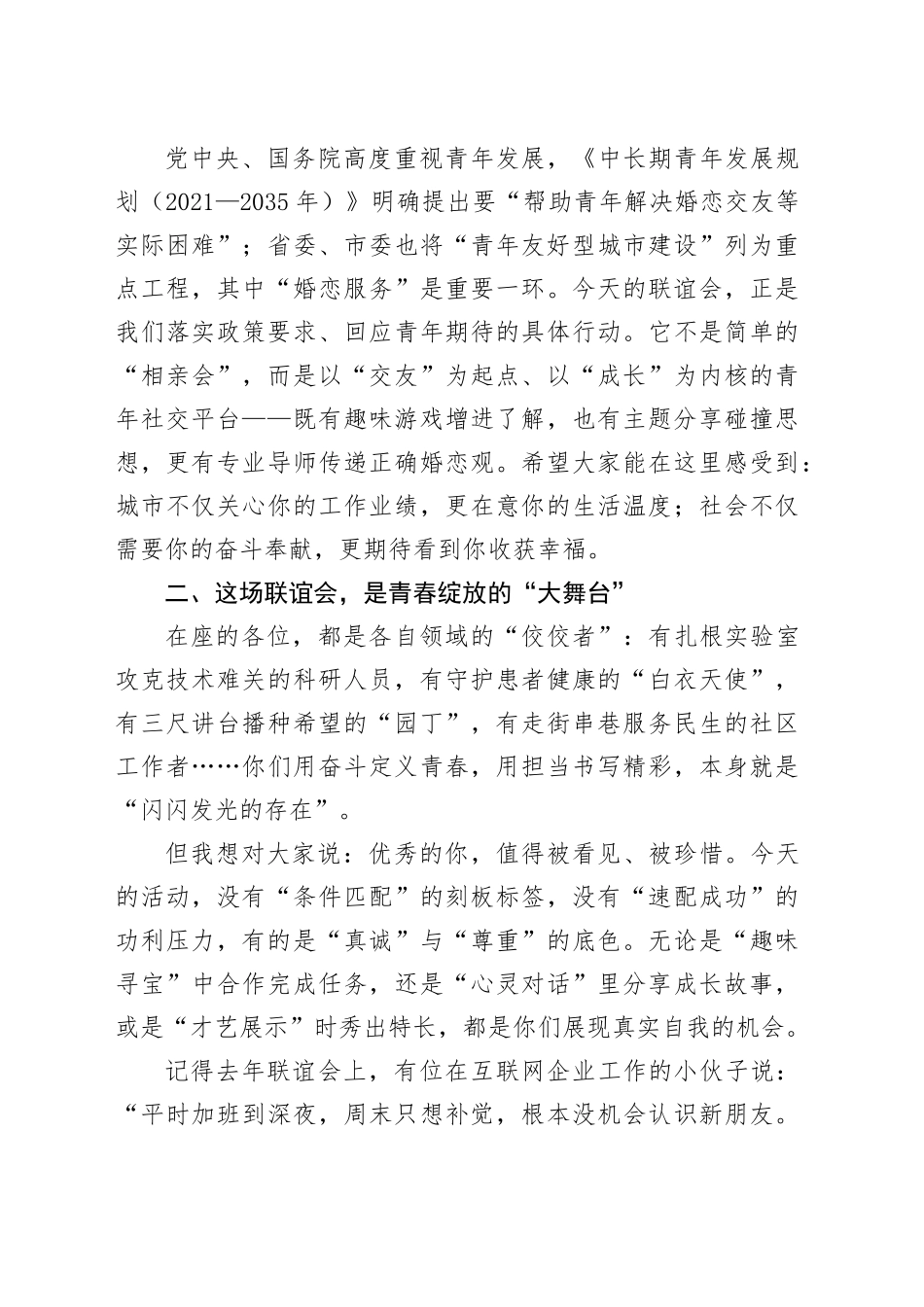 在2025年单身青年联谊会上的致辞_第2页
