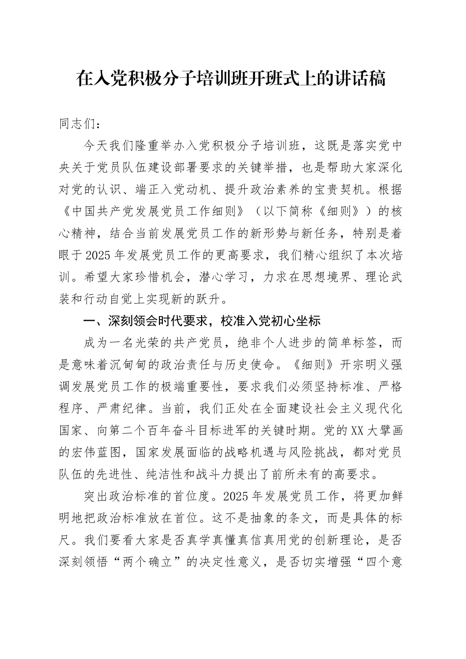 在入党积极分子培训班开班式上的讲话稿_第1页