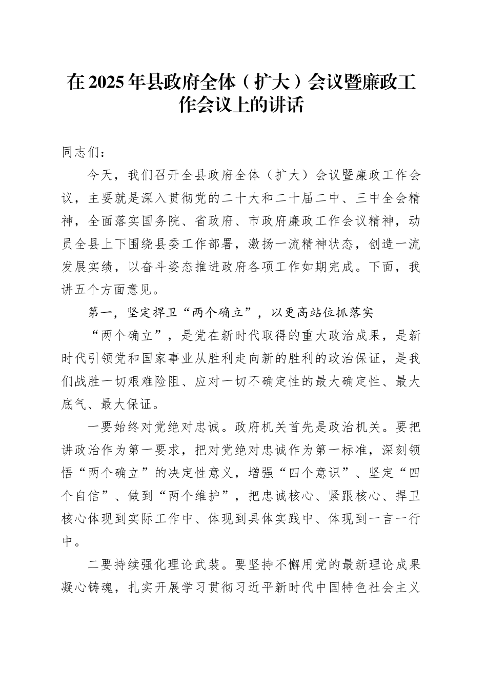 在2025年县政府全体（扩大）会议暨廉政工作会议上的讲话_第1页