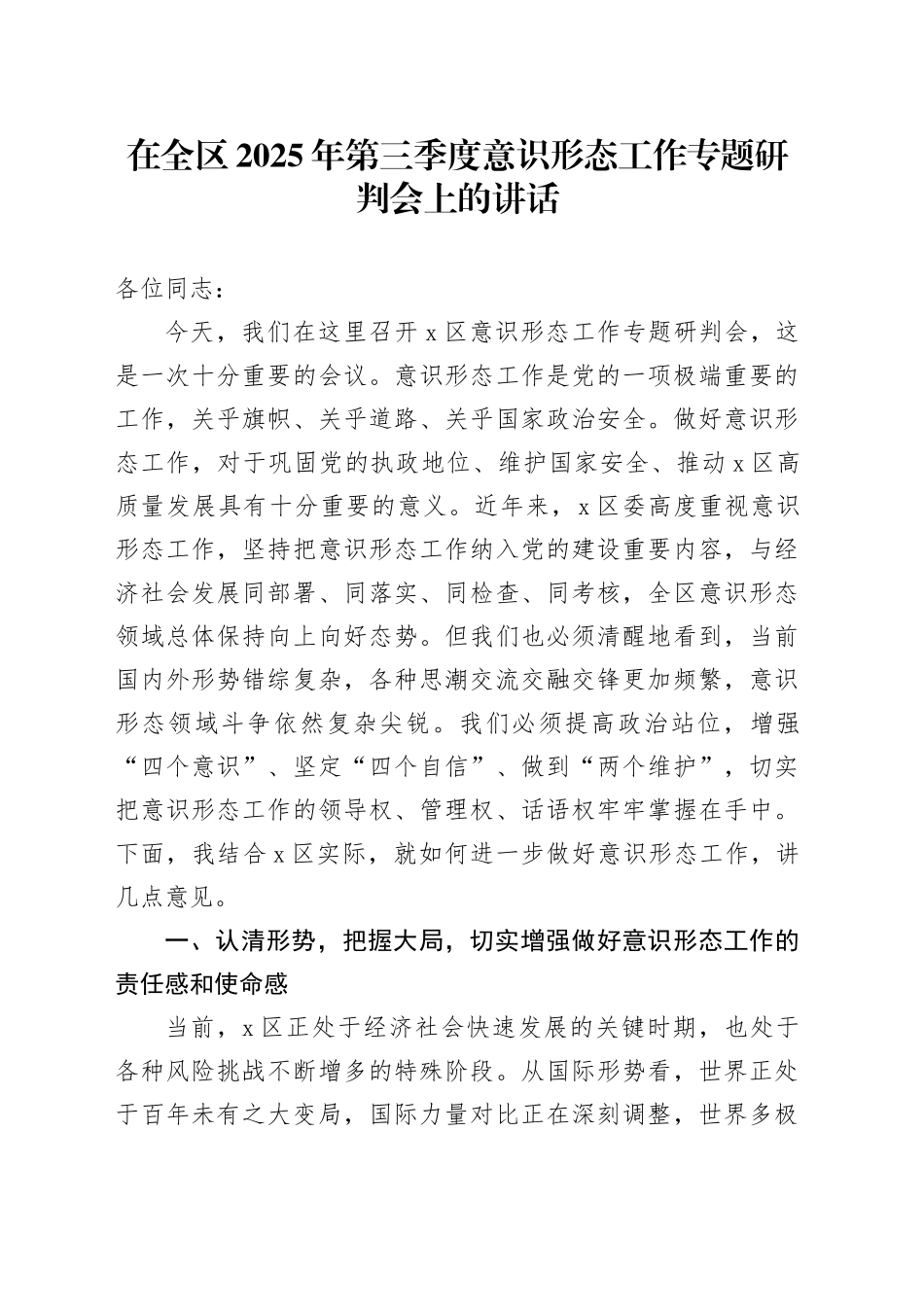 在全区2025年第三季度意识形态工作专题研判会上的讲话_第1页