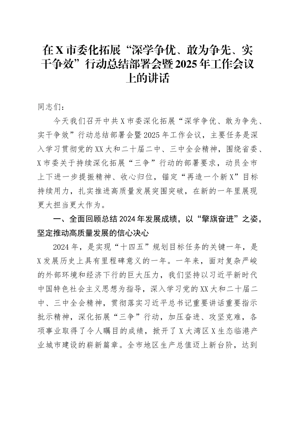 在X市委化拓展“深学争优、敢为争先、实干争效”行动总结部署会暨2025年工作会议上的讲话_第1页