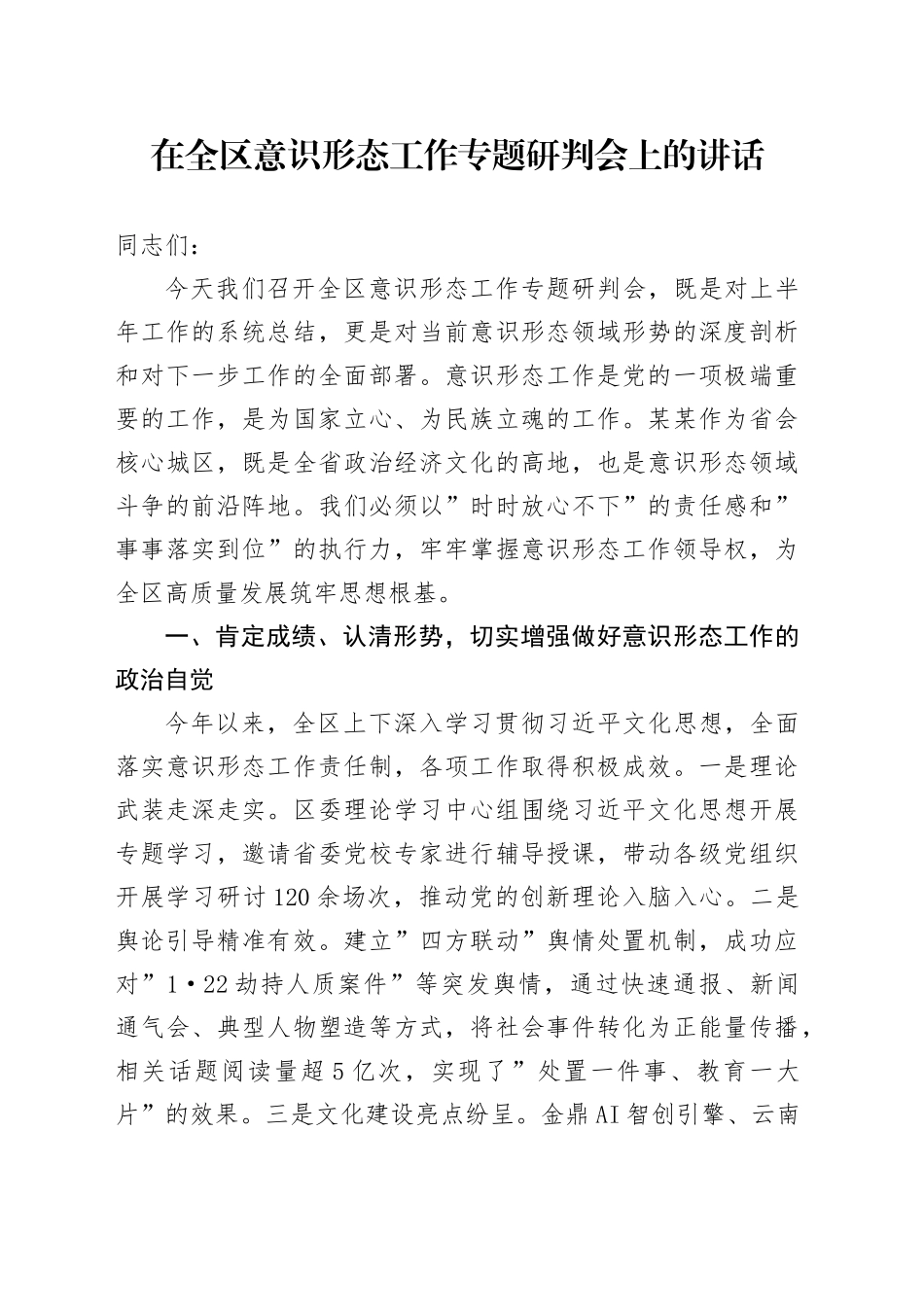 在全区意识形态工作专题研判会上的讲话_第1页