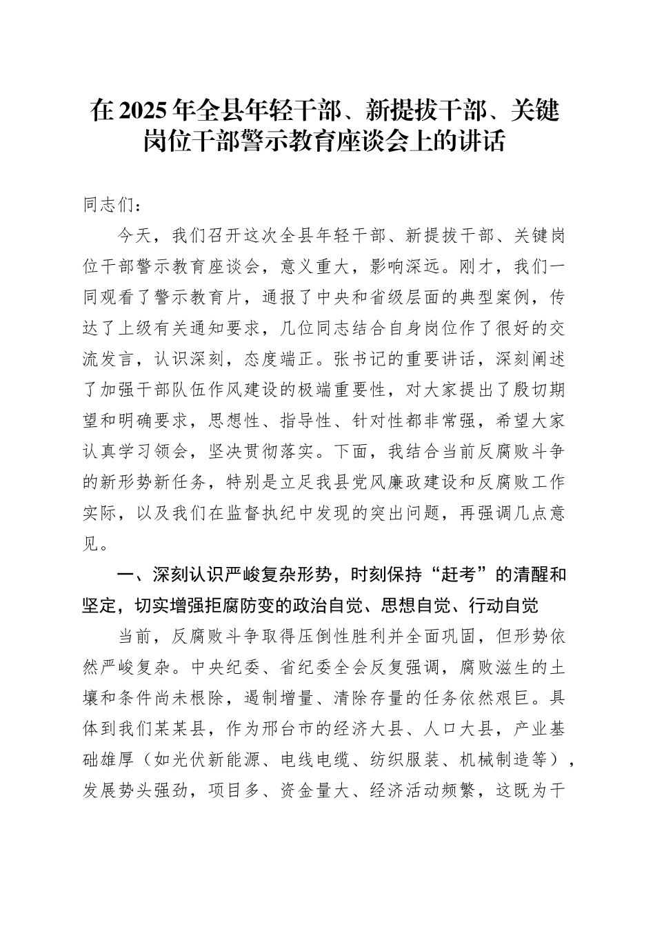 在2025年全县年轻干部、新提拔干部、关键岗位干部警示教育座谈会上的讲话_第1页