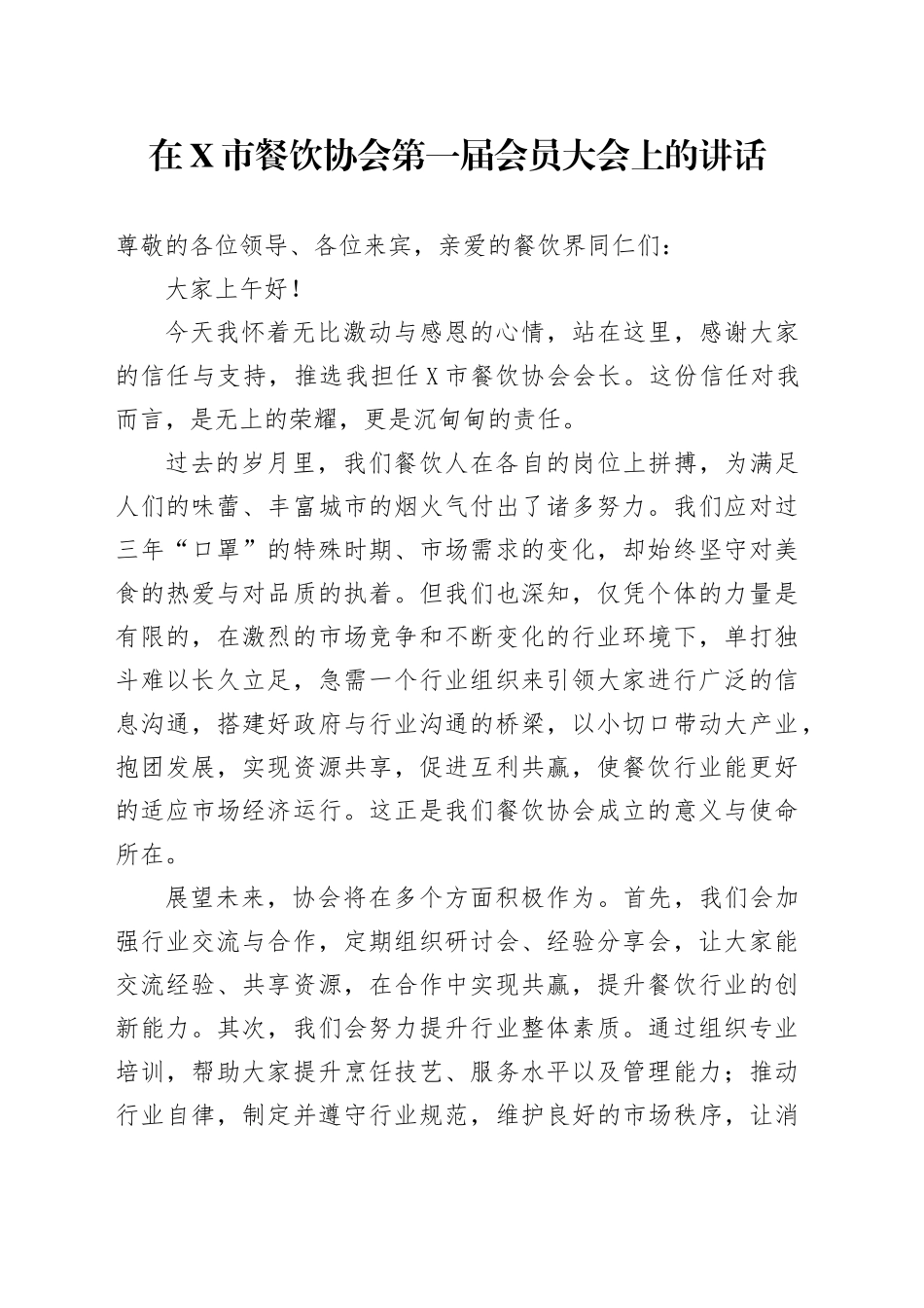 在X市餐饮协会第一届会员大会上的讲话_第1页