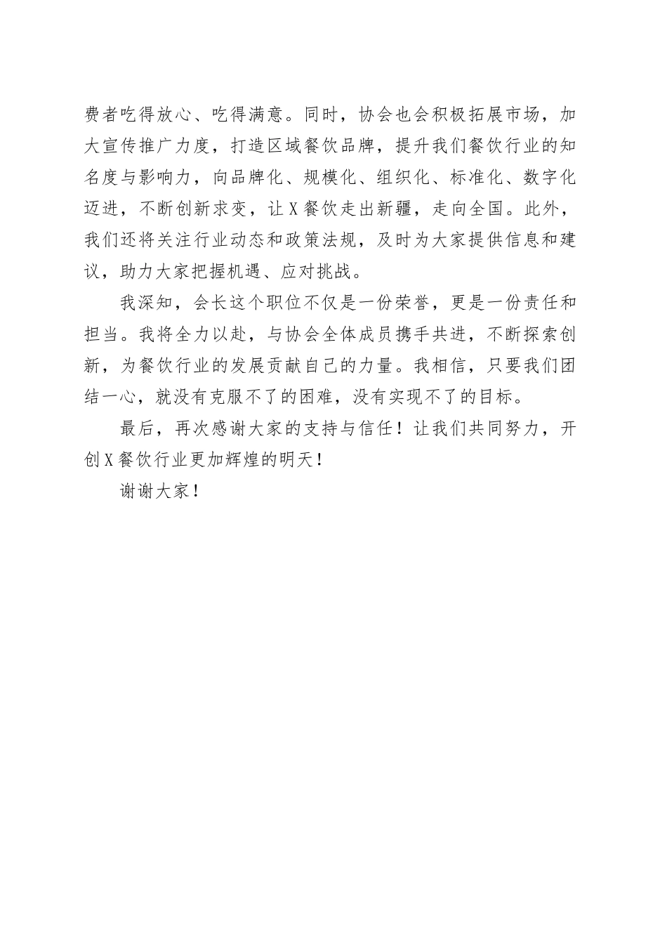 在X市餐饮协会第一届会员大会上的讲话_第2页