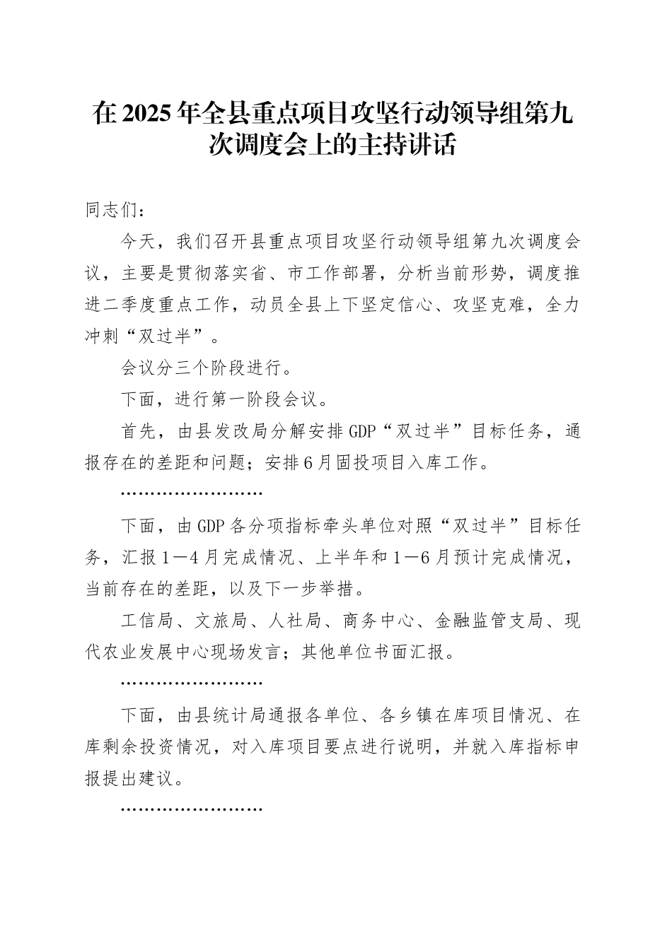 在2025年全县重点项目攻坚行动领导组第九次调度会上的主持讲话_第1页