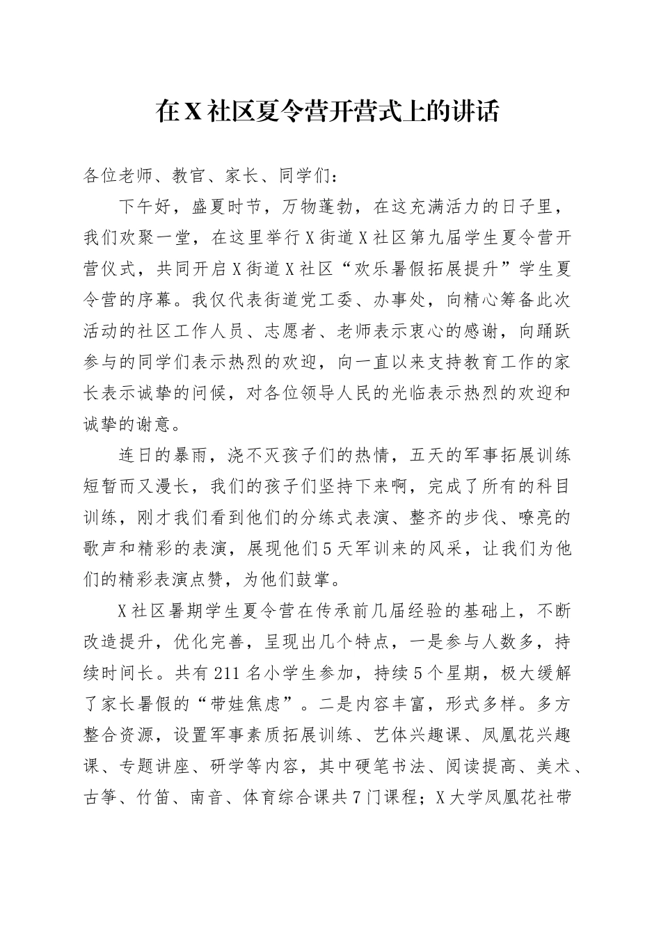 在X社区夏令营开营式上的讲话_第1页