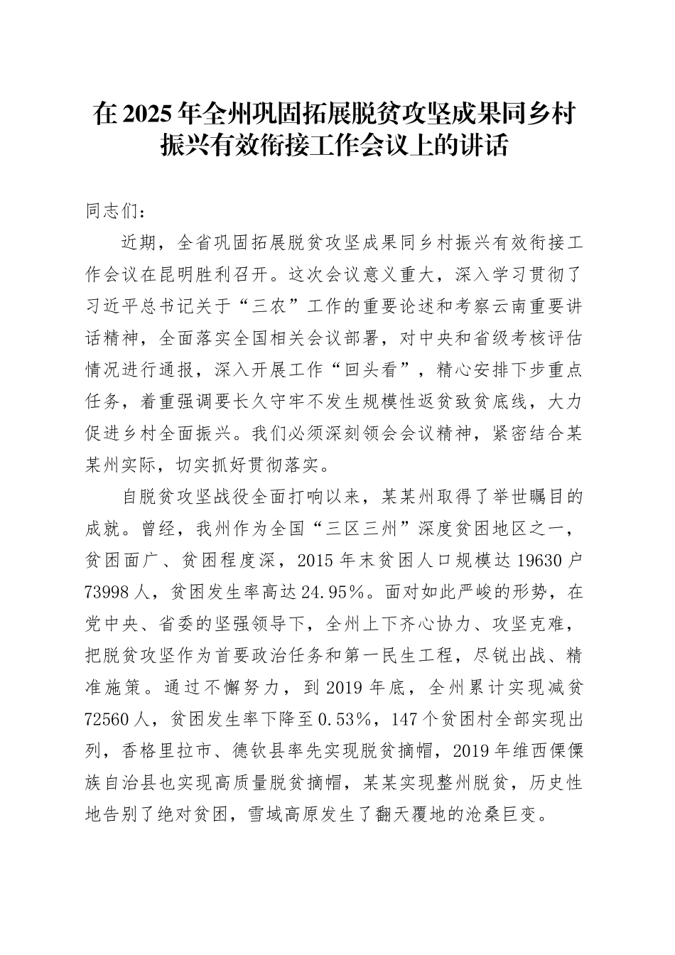 在2025年全州巩固拓展脱贫攻坚成果同乡村振兴有效衔接工作会议上的讲话_第1页