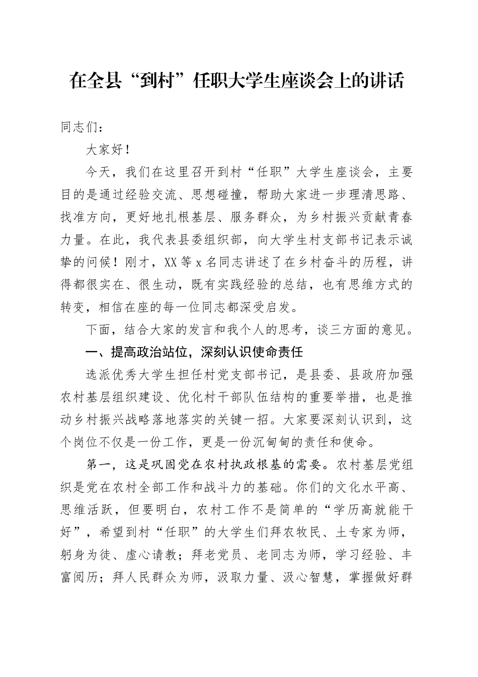 在全县“到村”任职大学生座谈会上的讲话_第1页