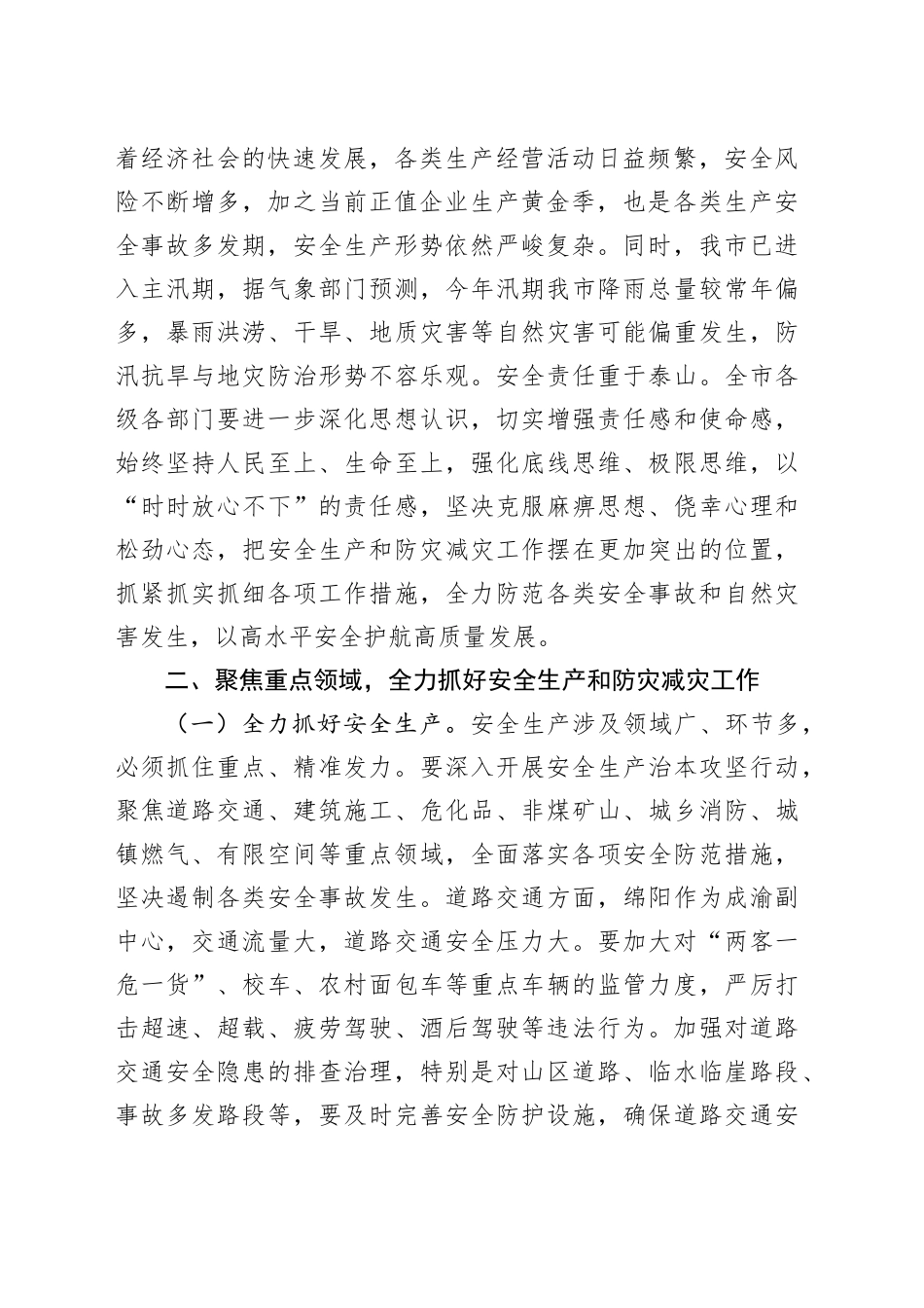 在2025年全市安全生产、防汛抗旱、地灾防治工作电视电话会议上的讲话_第2页