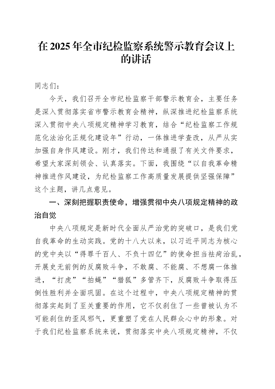 在2025年全市纪检监察系统警示教育会议上的讲话_第1页