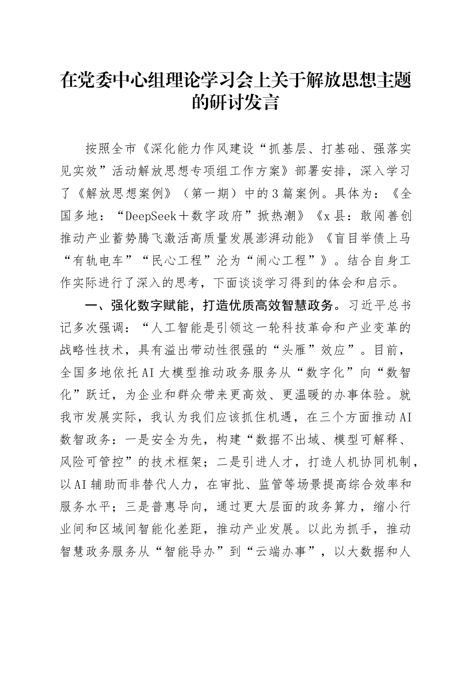 在党委中心组理论学习会上关于解放思想主题的研讨发言_第1页