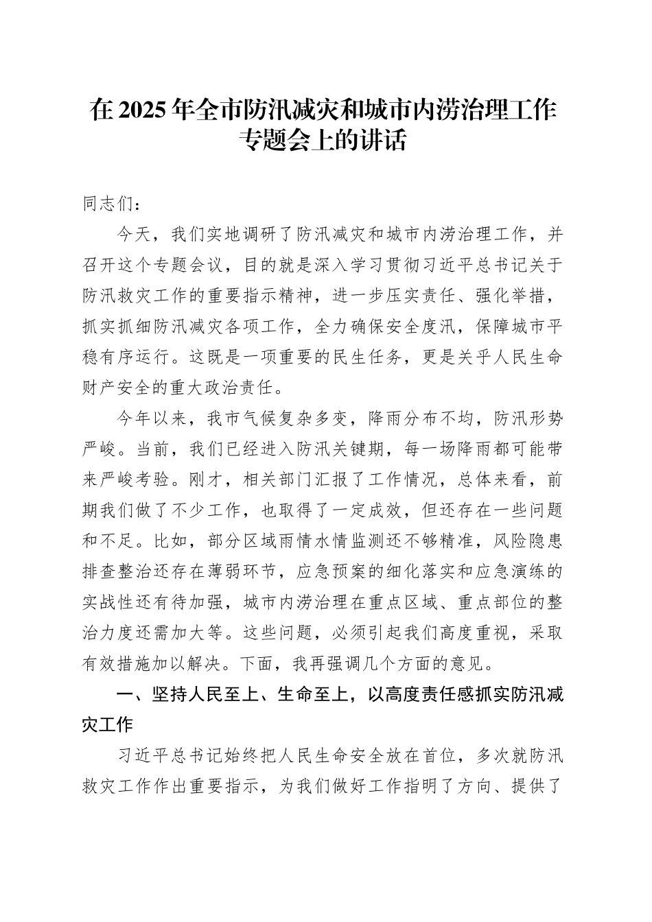 在2025年全市防汛减灾和城市内涝治理工作专题会上的讲话_第1页