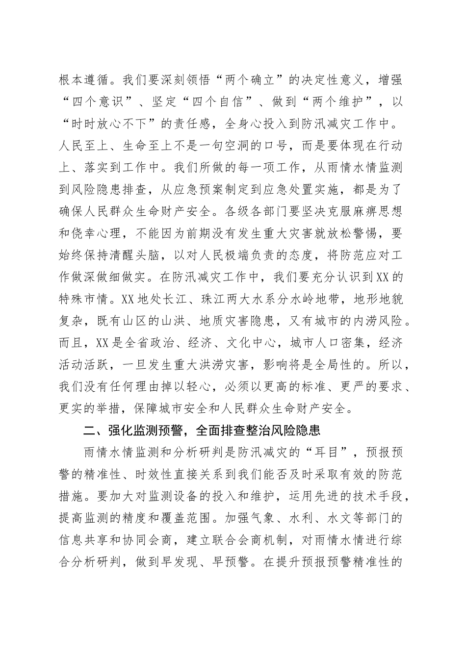 在2025年全市防汛减灾和城市内涝治理工作专题会上的讲话_第2页