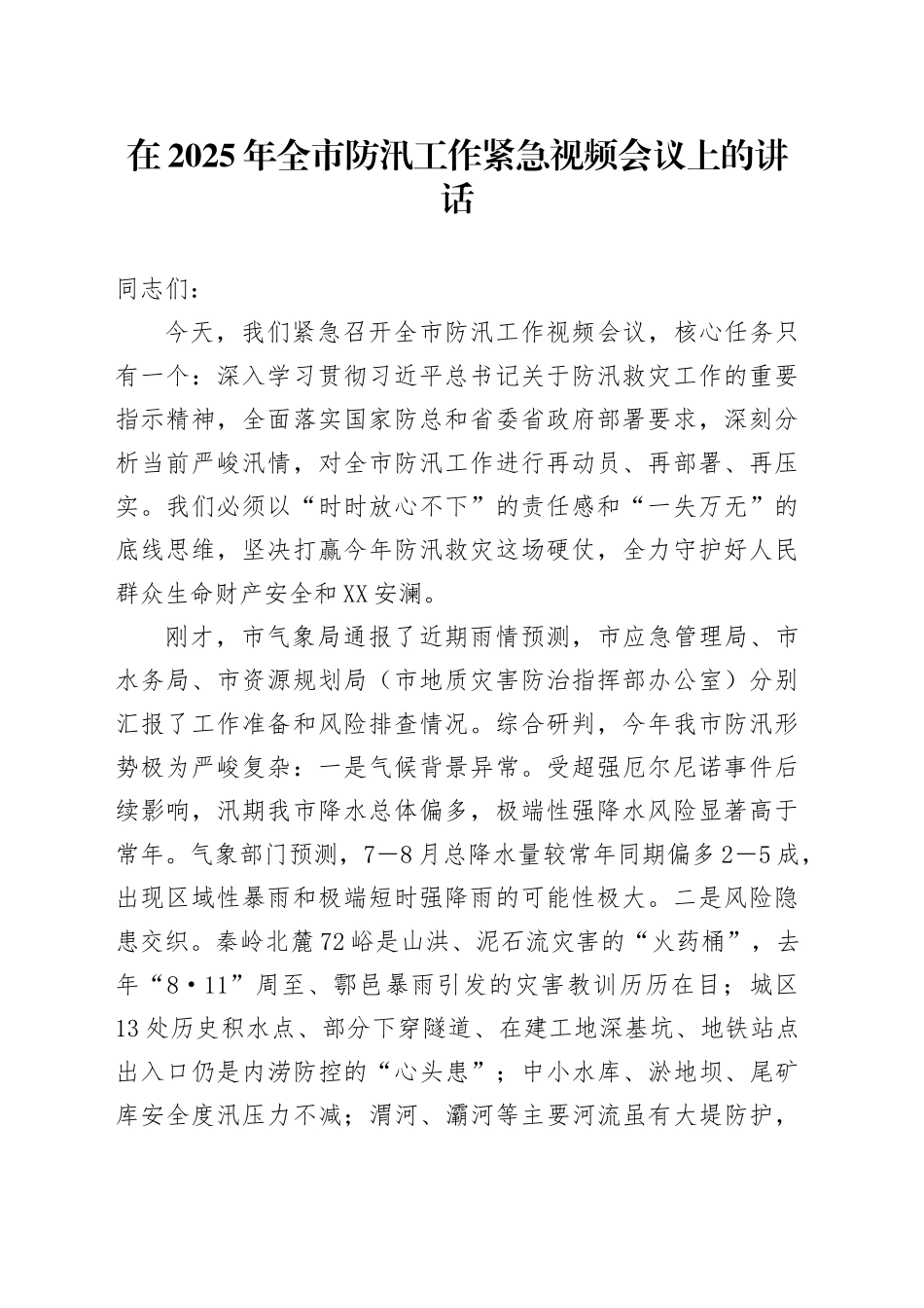 在2025年全市防汛工作紧急视频会议上的讲话_第1页