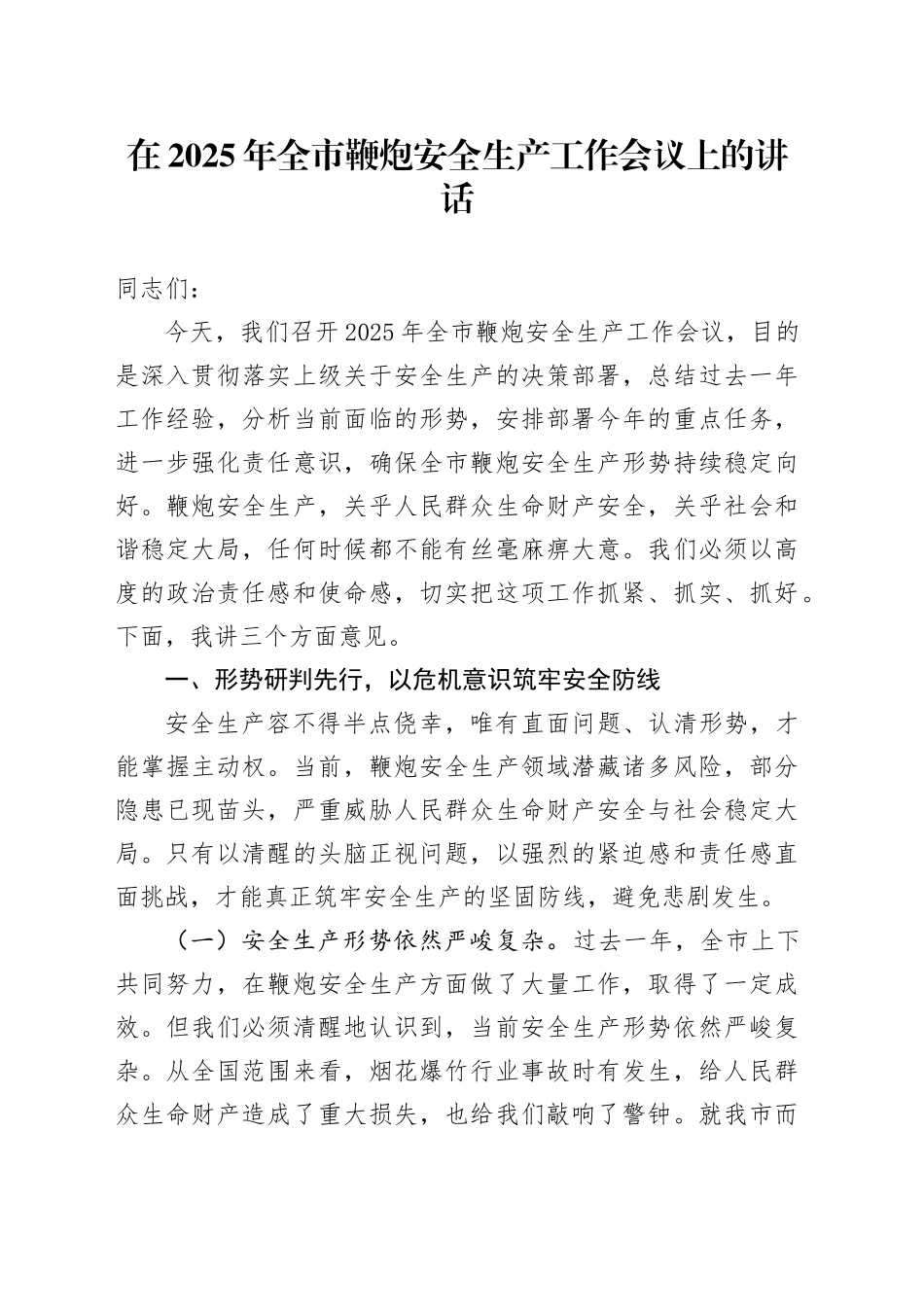在2025年全市鞭炮安全生产工作会议上的讲话_第1页