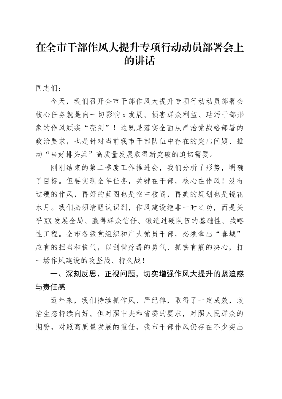 在全市干部作风大提升专项行动动员部署会上的讲话_第1页