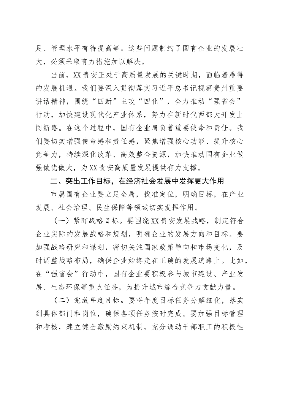 在2025年市属国有企业高质量发展工作专题会上的讲话_第2页