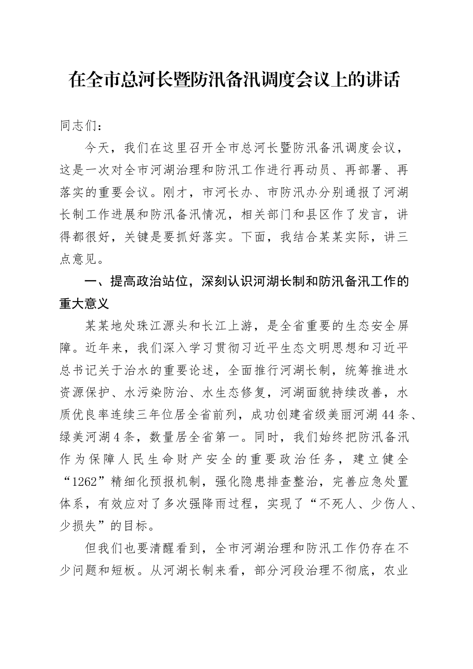 在全市总河长暨防汛备汛调度会议上的讲话_第1页