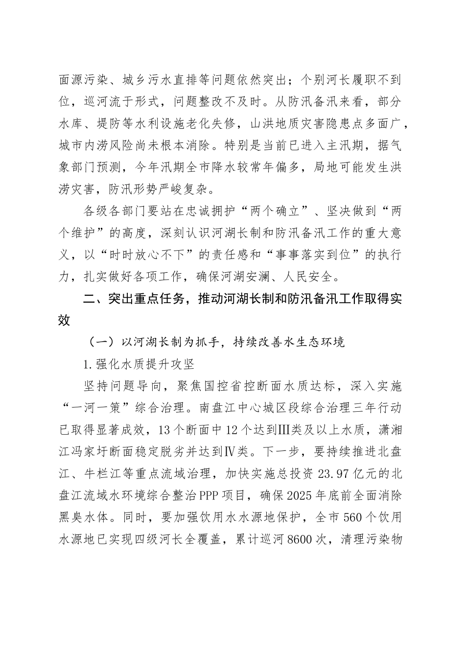 在全市总河长暨防汛备汛调度会议上的讲话_第2页