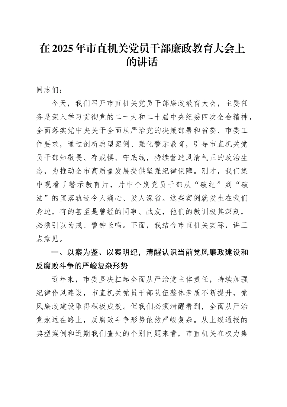 在2025年市直机关党员干部廉政教育大会上的讲话_第1页