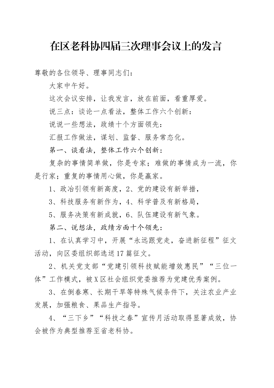 在区老科协四届三次理事会议上的发言_第1页
