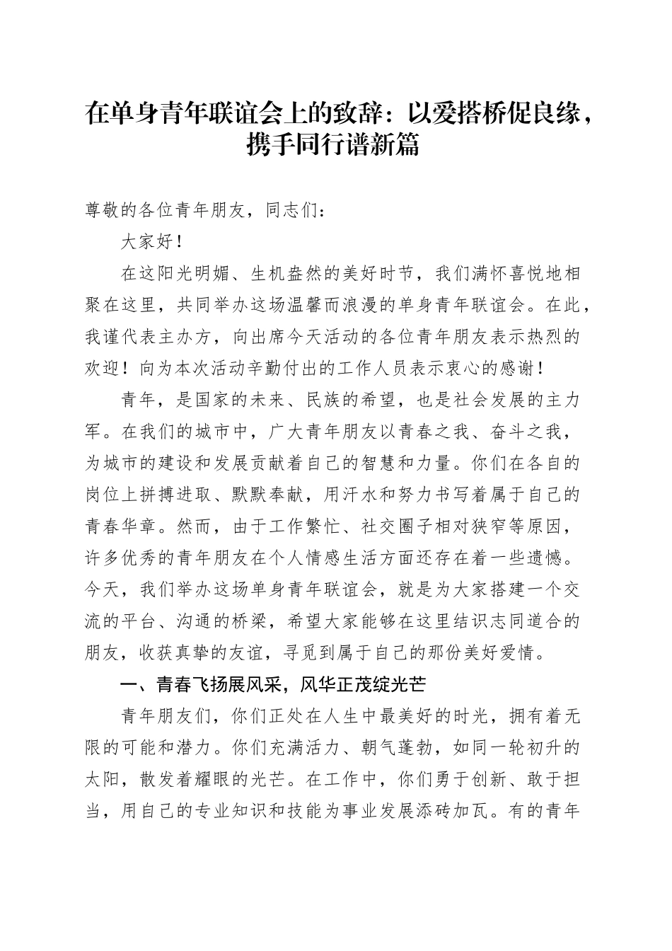 在单身青年联谊会上的致辞：以爱搭桥促良缘，携手同行谱新篇_第1页