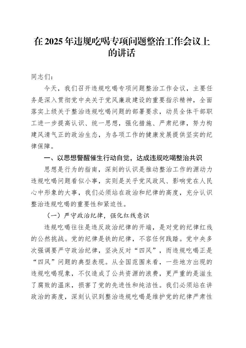 在2025年违规吃喝专项问题整治工作会议上的讲话_第1页