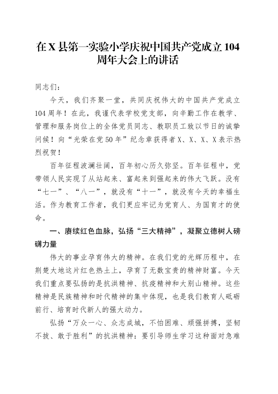 在X县第一实验小学庆祝中国共产党成立104周年大会上的讲话_第1页