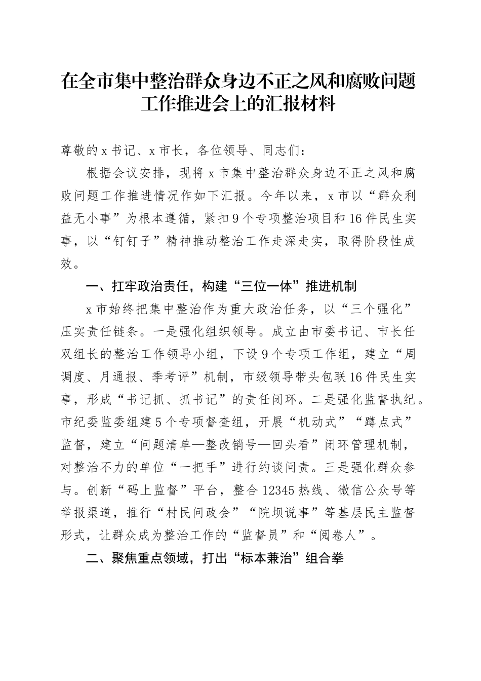在全市集中整治群众身边不正之风和腐败问题工作推进会上的汇报材料_第1页