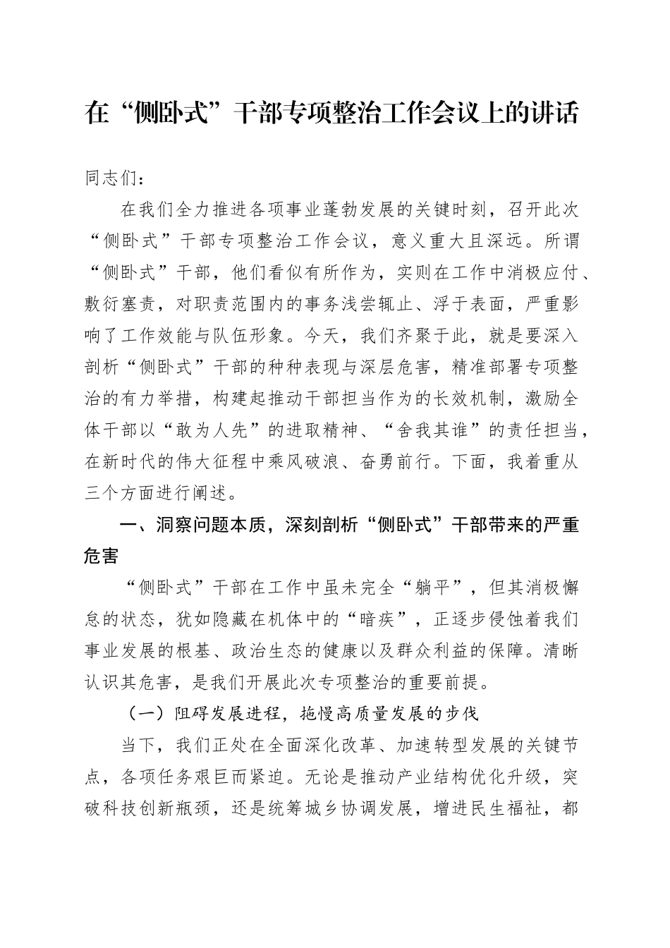 在“侧卧式”干部专项整治工作会议上的讲话_第1页