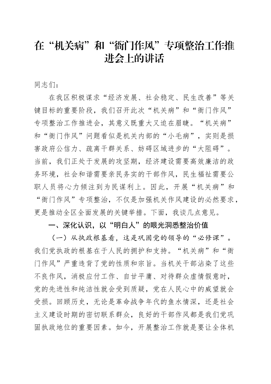 在“机关病”和“衙门作风”专项整治工作推进会上的讲话_第1页