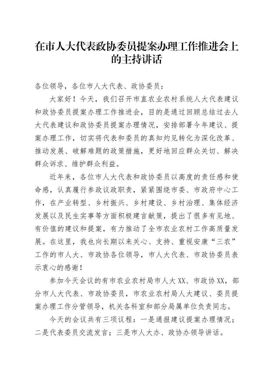 在市人大代表政协委员提案办理工作推进会上的主持讲话_第1页