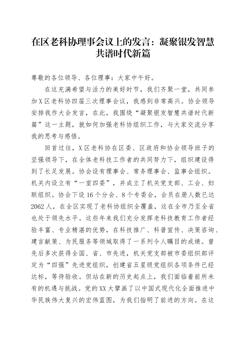 在区老科协理事会议上的发言：凝聚银发智慧共谱时代新篇_第1页