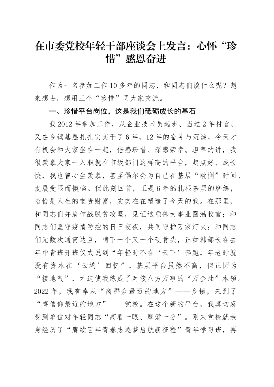 在市委党校年轻干部座谈会上发言：心怀“珍惜”感恩奋进_第1页