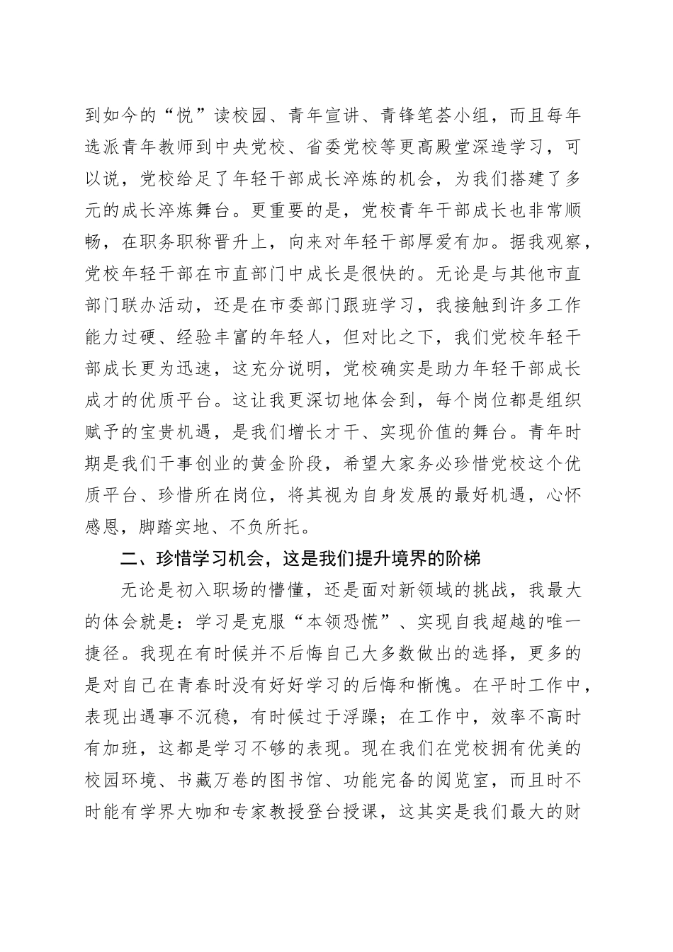 在市委党校年轻干部座谈会上发言：心怀“珍惜”感恩奋进_第2页
