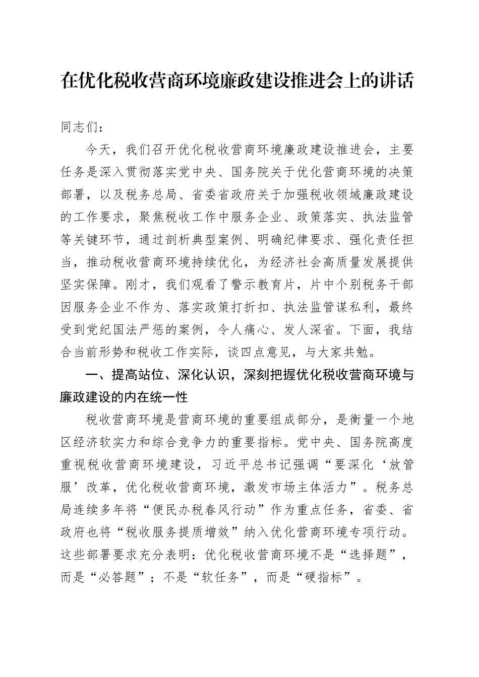 在优化税收营商环境廉政建设推进会上的讲话_第1页