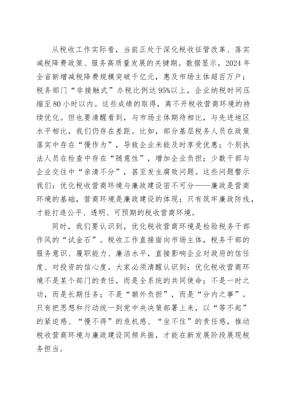 在优化税收营商环境廉政建设推进会上的讲话_第2页