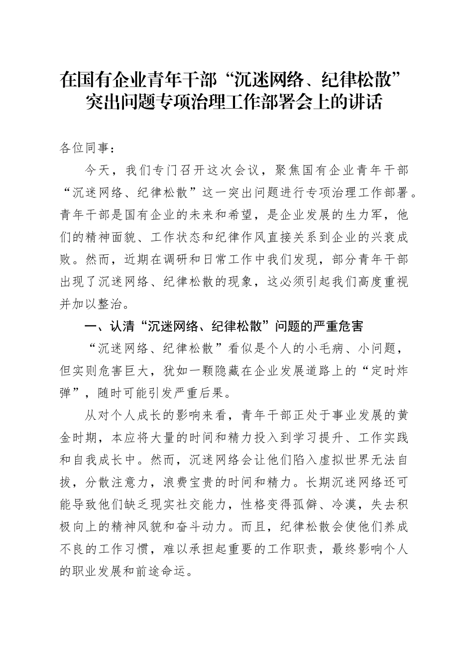 在国有企业青年干部“沉迷网络、纪律松散”突出问题专项治理工作部署会上的讲话_第1页