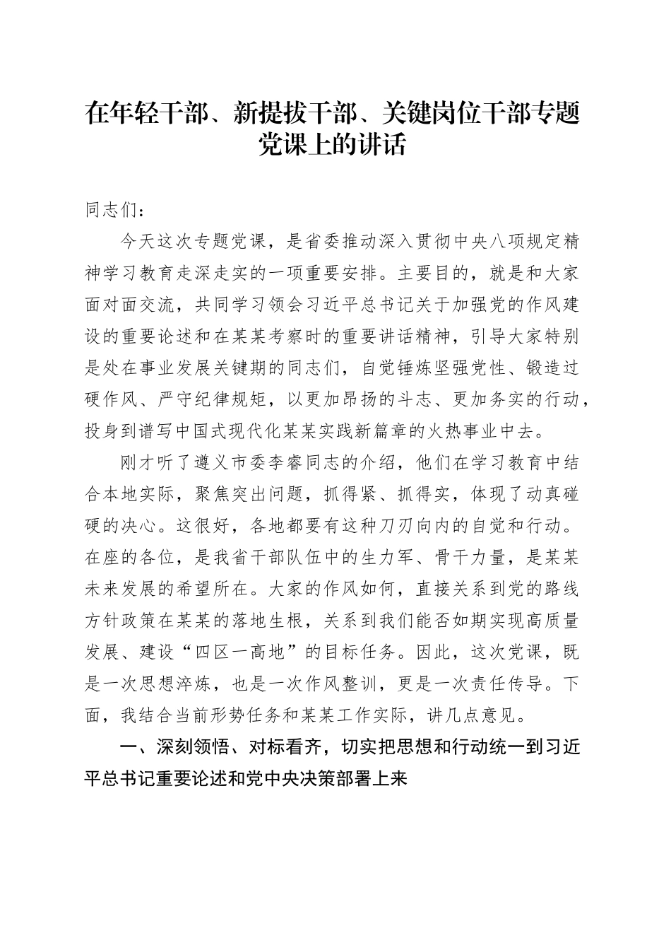 在年轻干部、新提拔干部、关键岗位干部专题党课上的讲话_第1页