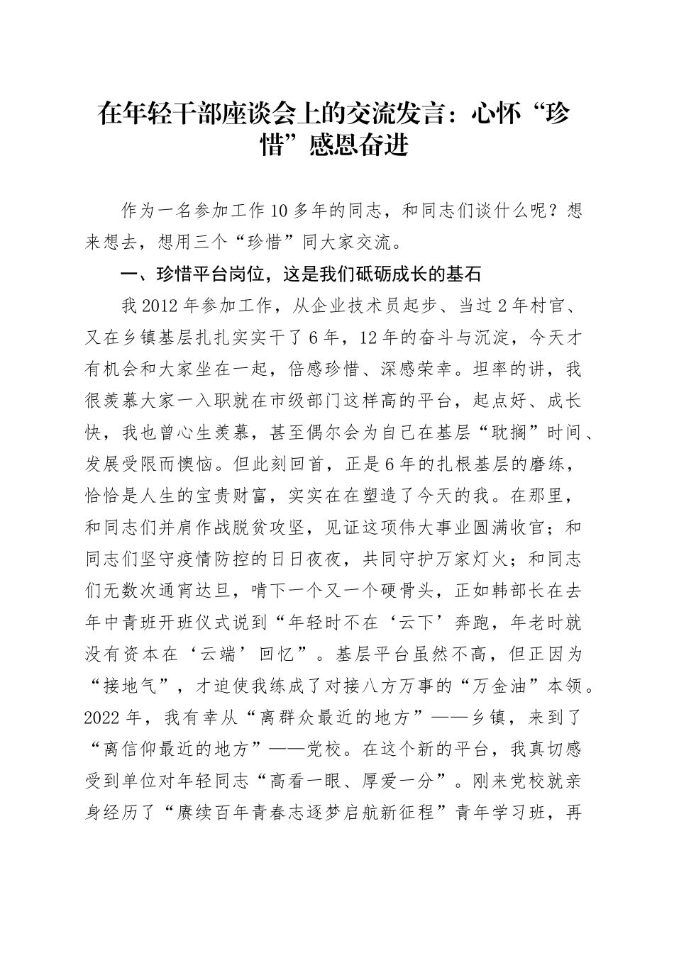 在年轻干部座谈会上的交流发言：心怀“珍惜”感恩奋进_第1页
