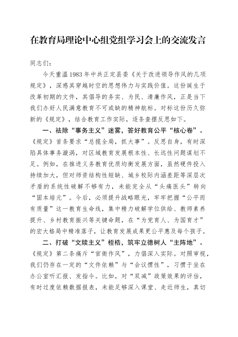 在教育局理论中心组党组学习会上的交流发言_第1页